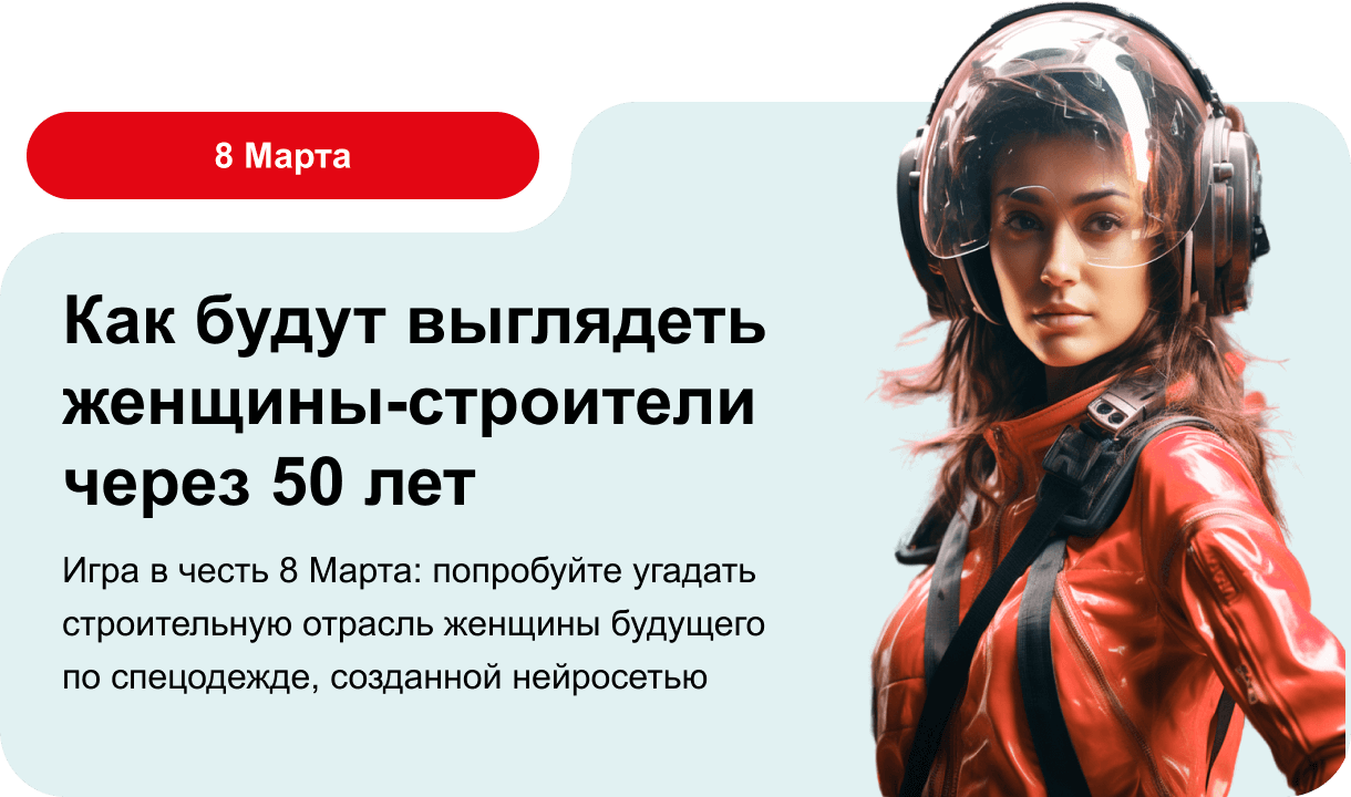 Как будут выглядеть женщины-строители через 50 лет Игра в честь 8 Марта: попробуйте угадать строительную отрасль женщины будущего по спецодежде, созданной нейросетью 