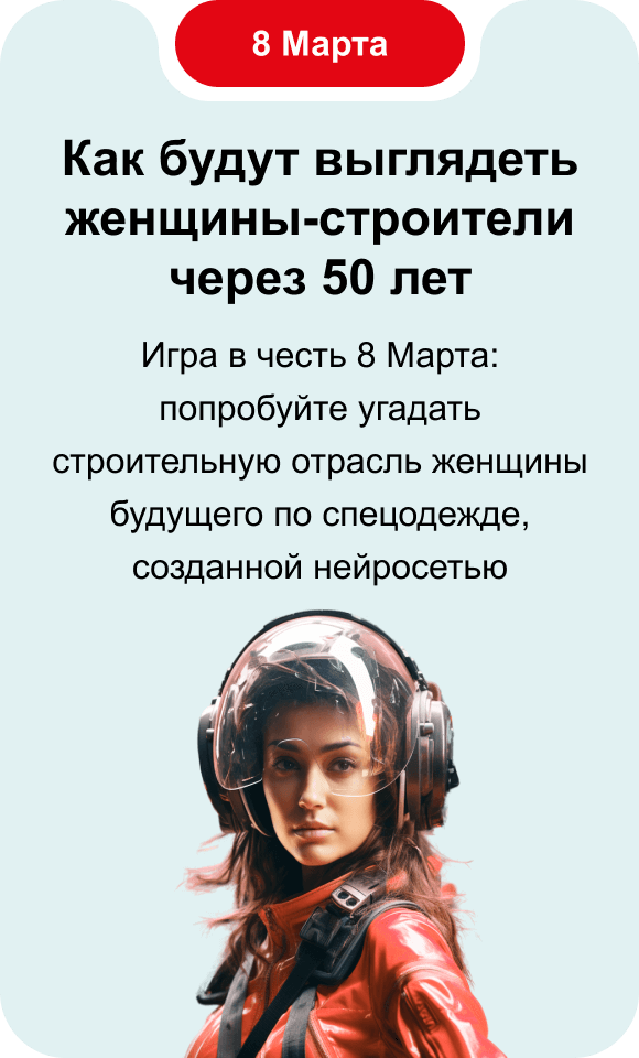 Как будут выглядеть женщины-строители через 50 лет Игра в честь 8 Марта: попробуйте угадать строительную отрасль женщины будущего по спецодежде, созданной нейросетью 