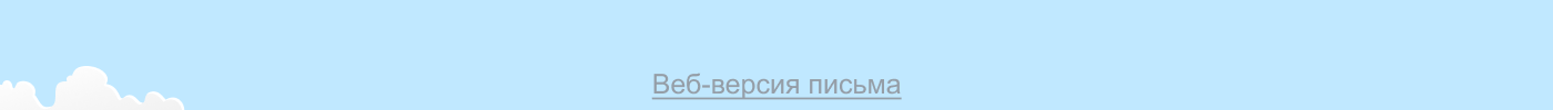 Веб-версия письма
