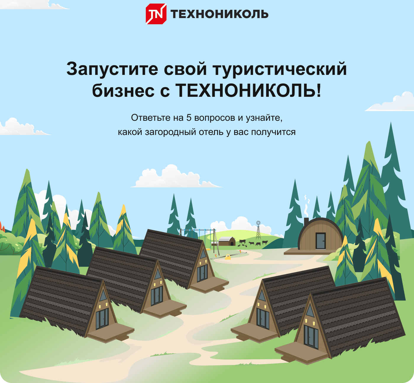 Запустите свой туристический бизнес с ТЕХНОНИКОЛЬ! Ответьте на 5 вопросов и узнайте, какой загородный отель у вас получится