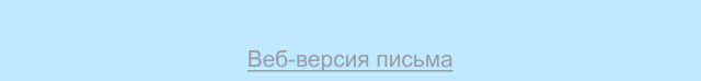 Веб-версия письма