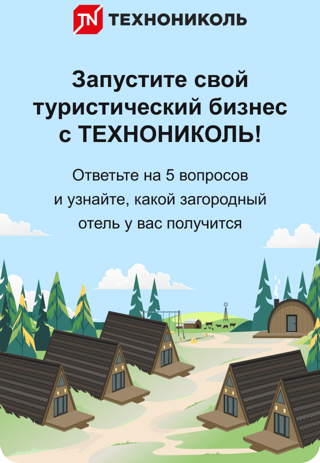 Запустите свой туристический бизнес с ТЕХНОНИКОЛЬ! Ответьте на 5 вопросов и узнайте, какой загородный отель у вас получится