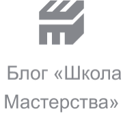  Блог «Школа Мастерства»
