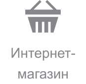 Интернет-магазин