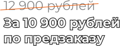 10 900 рублей по предзаказу