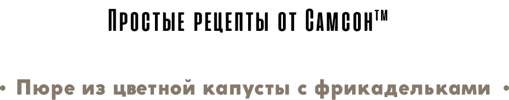 Простые рецепты от Самсон Пюре из цветной капусты с фрикадельками