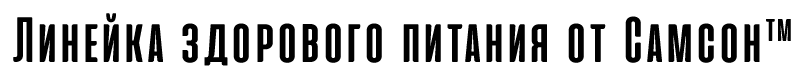 Линейка здорового питания от Самсон