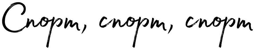 Спорт, спорт, спорт Спорт, спорт, спорт