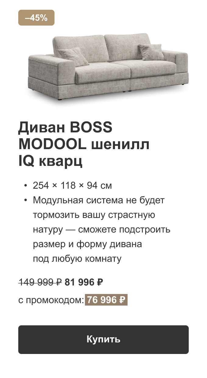 Диван BOSS MODOOL шенилл IQ кварц с промокодом:  76 996 ₽ Купить