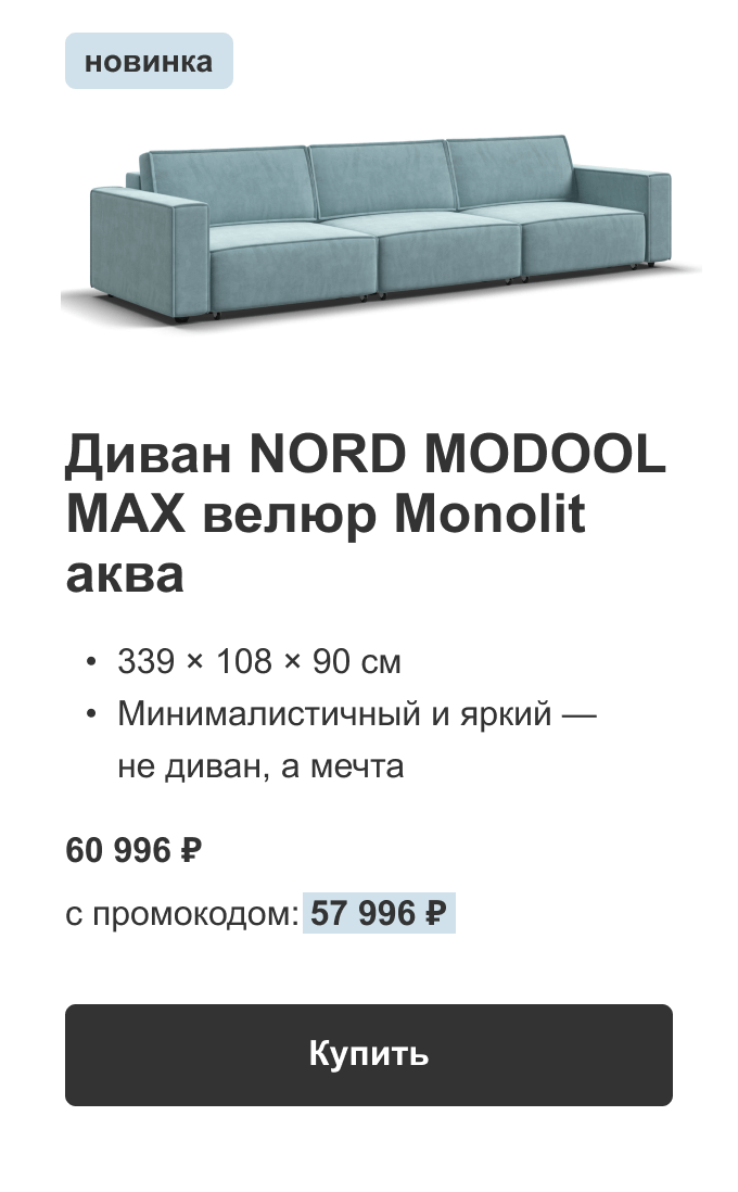 Диван NORD MODOOL MAX велюр Monolit аква С промокодом: 57 996 ₽ Купить