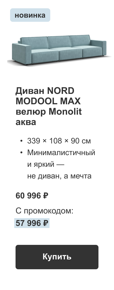 Диван NORD MODOOL MAX велюр Monolit аква С промокодом: 57 996 ₽ Купить