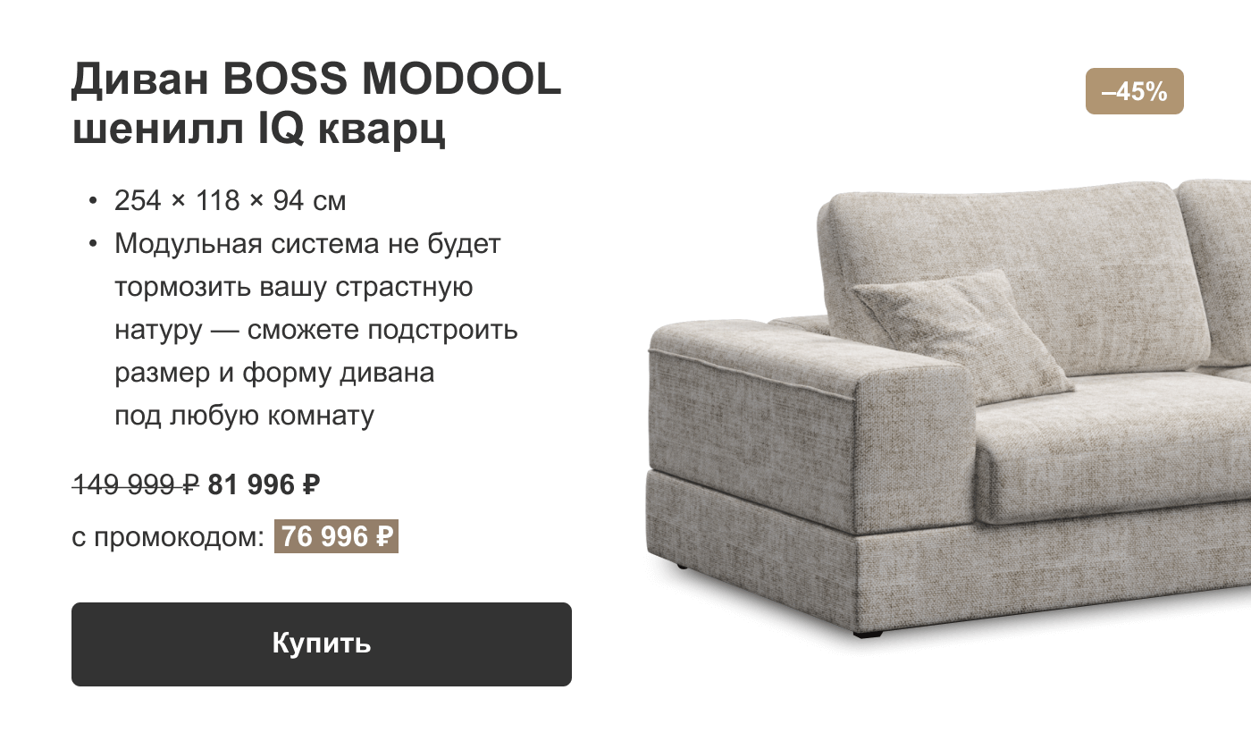 Диван BOSS MODOOL шенилл IQ кварц с промокодом:  76 996 ₽ Купить