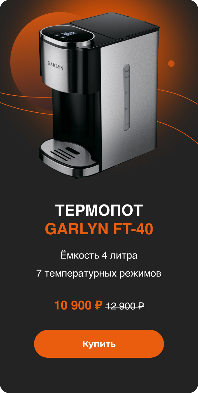 Термопот GARLYN FT-40
Ёмкость 4 литра
7 температурных режимов
10 900 ₽ вместо 12 900 ₽ 
Купить