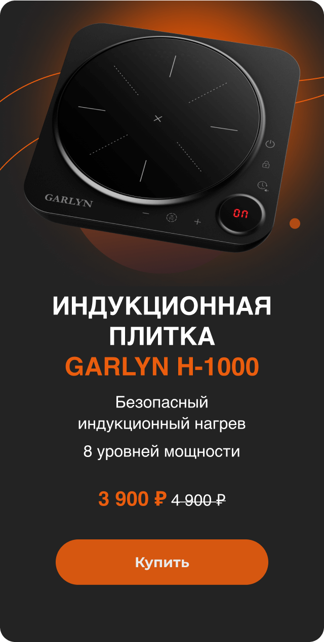 Индукционная плитка GARLYN H-1000
Безопасный индукционный нагрев
8 уровней мощности
3 900 ₽ вместо 4 900 ₽
Купить
