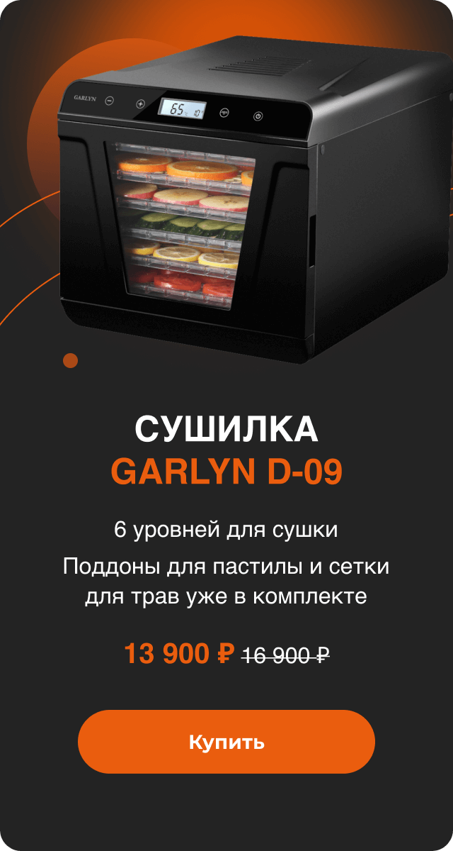 Сушилка GARLYN D-09
6 уровней для сушки
Поддоны для пастилы и сетки для трав уже в комплекте
13 900 ₽ вместо 16 900 ₽ 
Купить