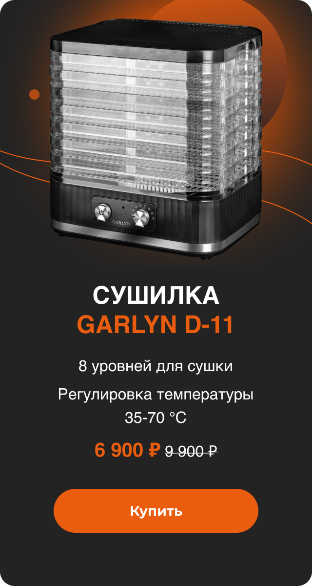 Сушилка GARLYN D-11
8 уровней для сушки
Регулировка температуры 35-70 °C
6 900 ₽ вместо 9 900 ₽
Купить