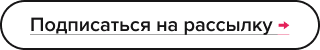 Подписаться на рассылку →