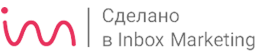 Сделано в Inbox Marketing