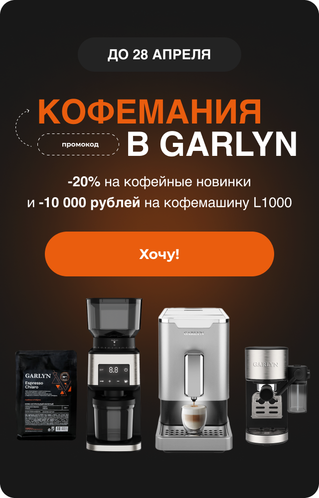 до 28 апреля Кофемания в Garlyn -20% на кофейные новинки и -10 000 рублей на кофемашину L1000 Хочу!
