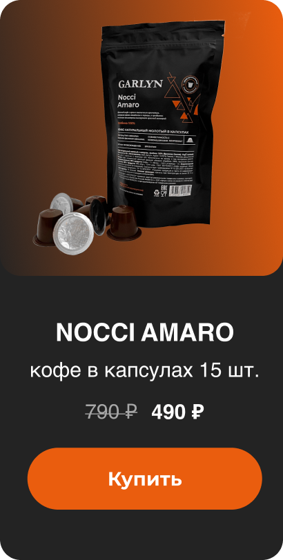 Nocci Amaro 490 ₽ Купить