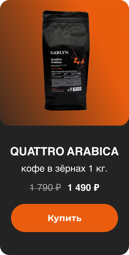 Quattro Arabica 1 490 ₽ Купить