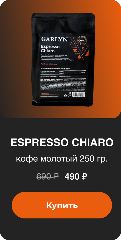 Espresso Chiaro 490 ₽ Купить