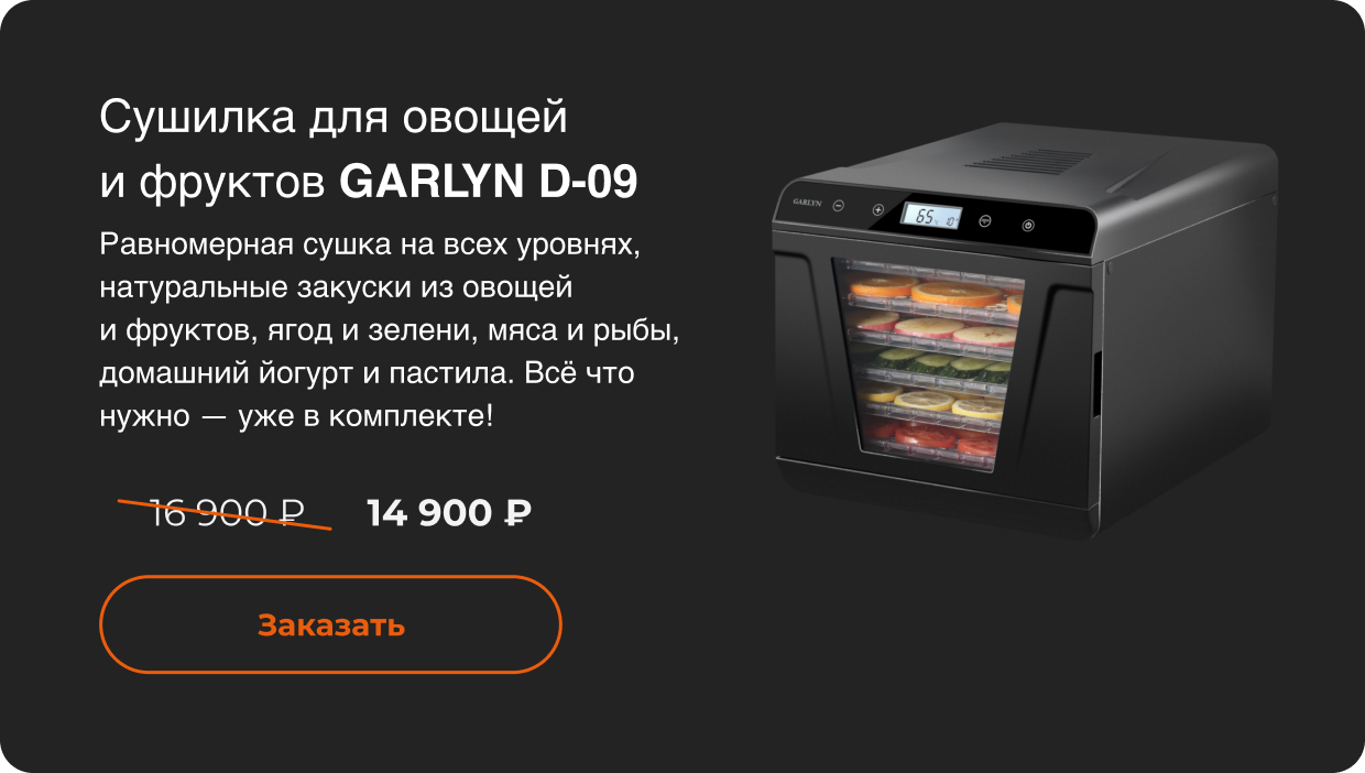 Сушилка для овощей  и фруктов GARLYN D-09 14 900 ₽ Заказать