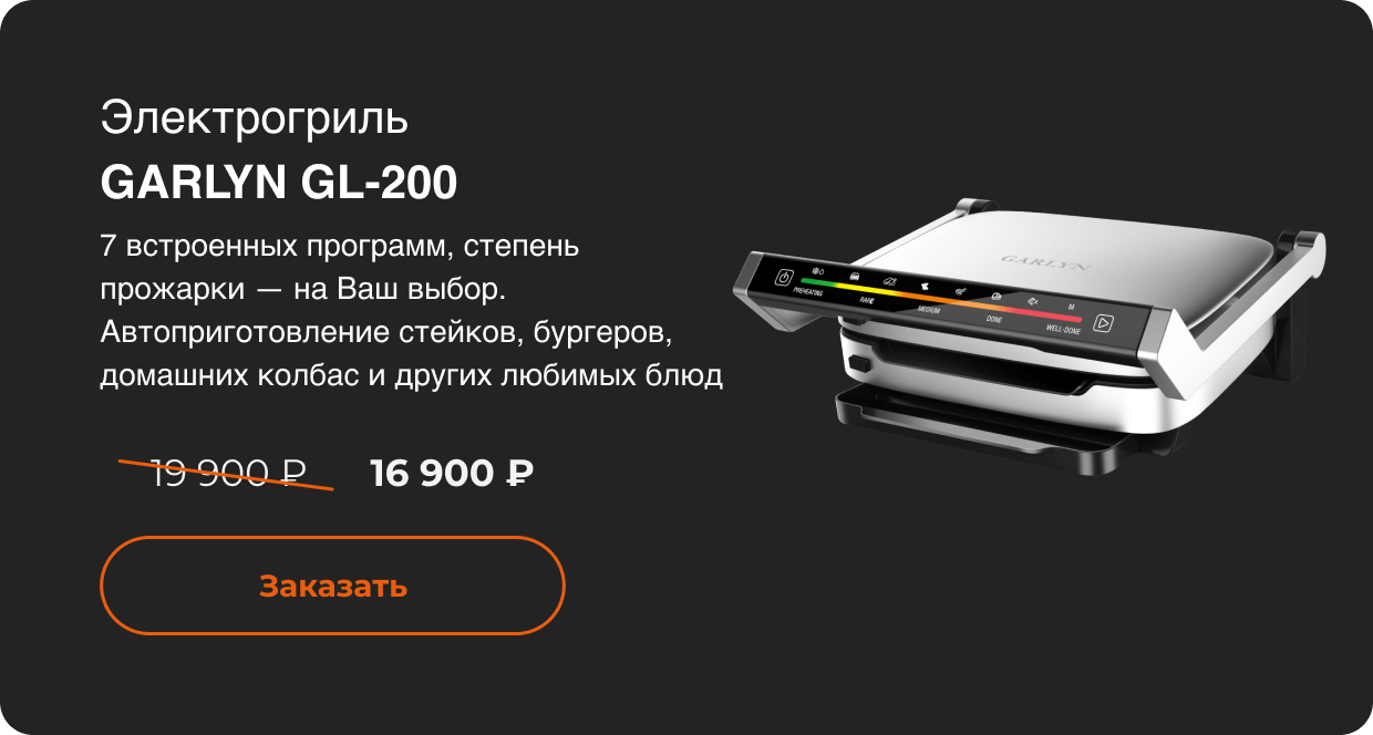Электрогриль GARLYN GL-200 16 900 ₽ Заказать