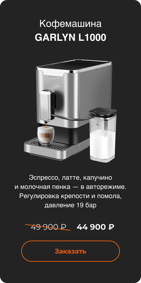 Кофемашина GARLYN L1000 44 900 ₽ Заказать