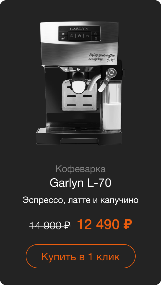 Кофеварка Garlyn L-70 Эспрессо, латте и капучино Старая цена: 14 900 руб. Цена со скидкой: 12 490 руб. Купить в 1 клик