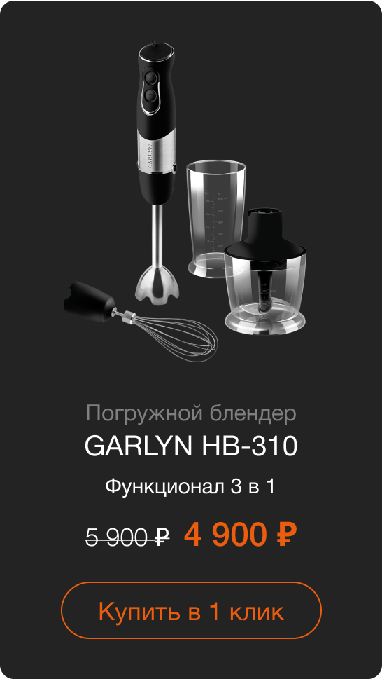 Погружной блендер GARLYN HB-310 Функционал 3 в 1 Старая цена: 5 900 руб. Цена со скидкой:  4 900 руб. Купить в 1 клик
