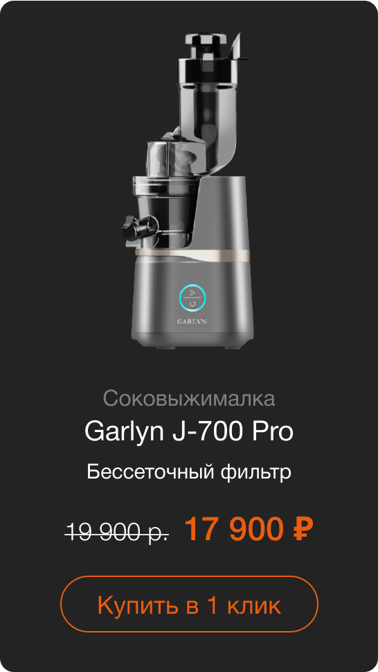 Соковыжималка Garlyn J-700 Pro Бессеточный фильтр Старая цена: 19 900 руб. Цена со скидкой:  17 900 руб. Купить в 1 клик
