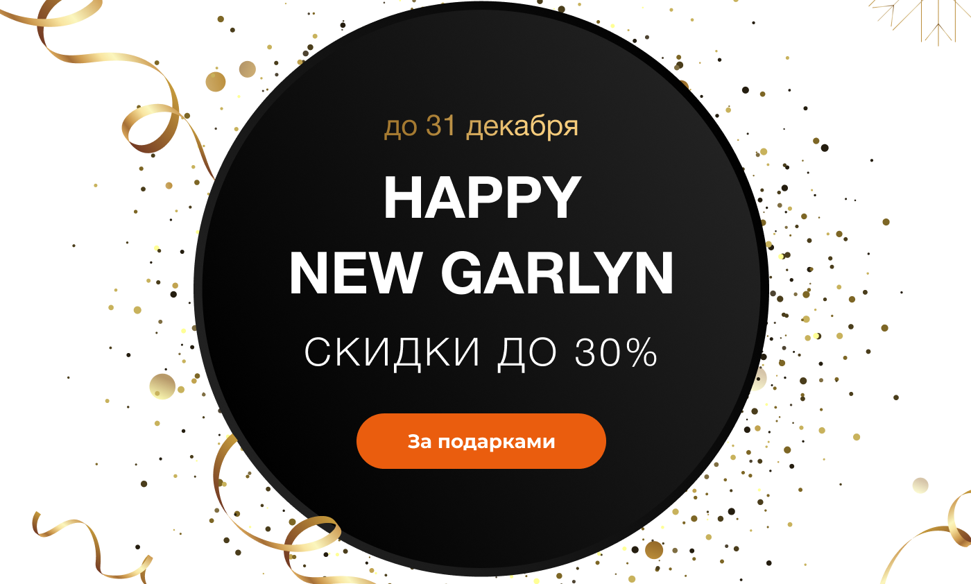 до 31 декабря HAPPY NEW GARLYN скидки до 30% За подарками