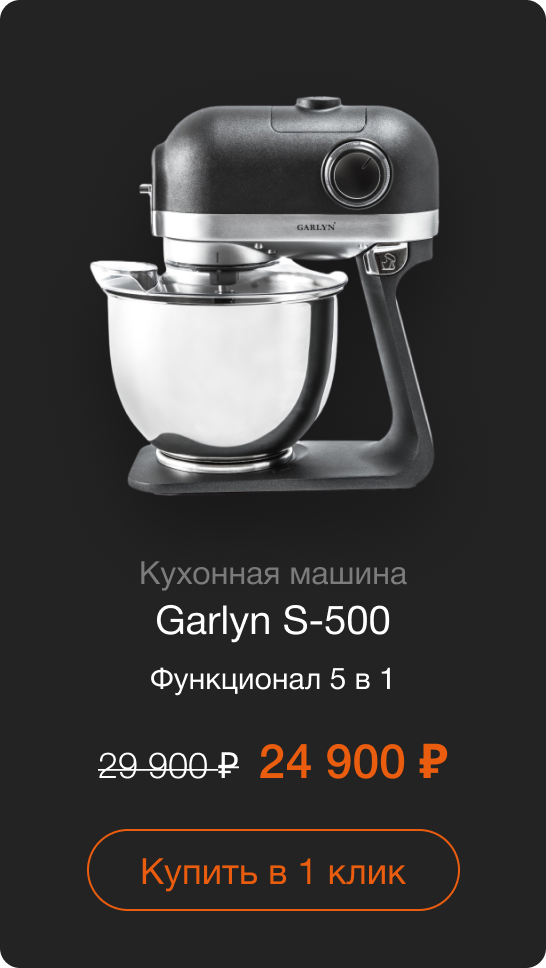 Кухонная машина Garlyn S-500 Функционал 5 в 1 Старая цена: 29 900 руб. Цена со скидкой:  24 900 руб. Купить в 1 клик