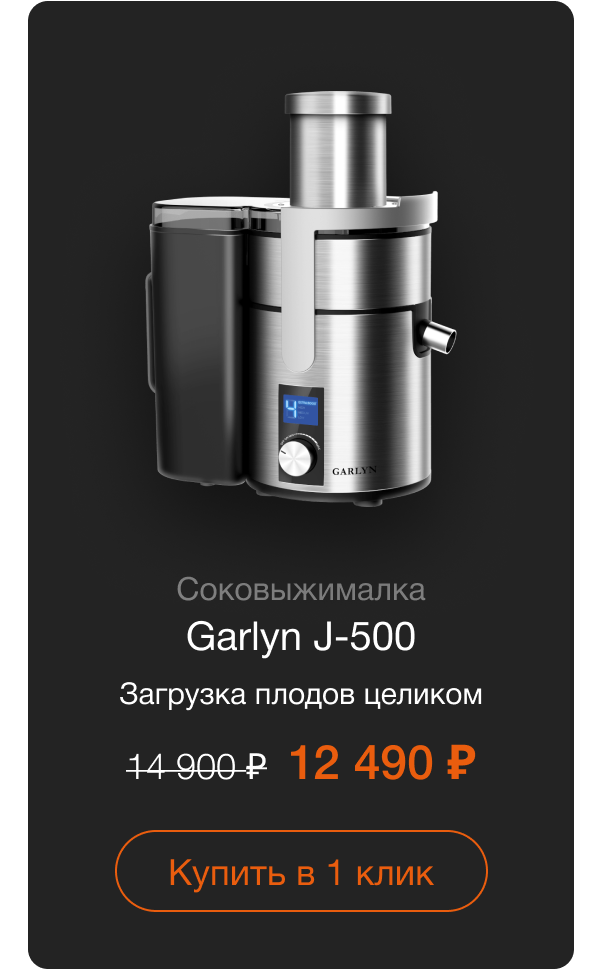 Соковыжималка GARLYN J-500 Загрузка плодов целиком Старая цена: 14 900 руб. Цена со скидкой:  12 490 руб. Купить в 1 клик