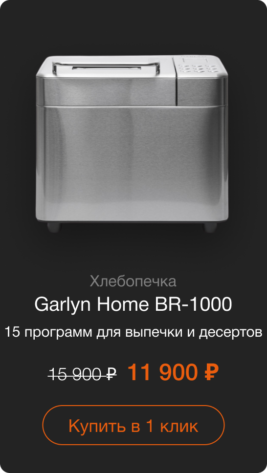 Хлебопечка Garlyn Home BR-1000 15 программ для выпечки и десертов Старая цена: 15 900 руб. Цена со скидкой: 11 900 руб. Купить в 1 клик