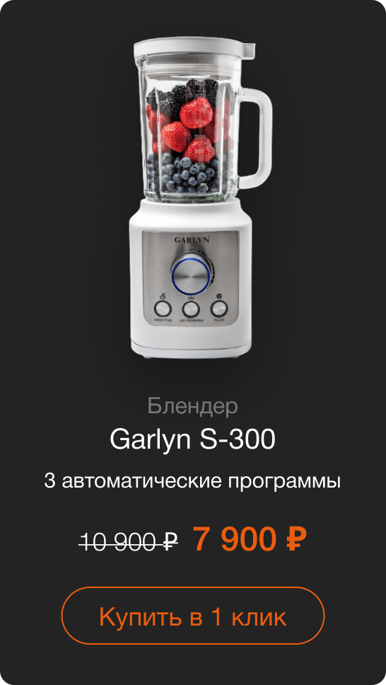 Блендер Garlyn S-300 3 автоматические программы Старая цена: 10 900 руб. Цена со скидкой:  7 900 руб. Купить в 1 клик