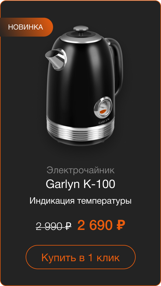 НОВИНКА Электрочайник GARLYN K-100 Индикация температуры Старая цена: 2 990 руб. Цена со скидкой:  2 690 руб. Купить в 1 клик