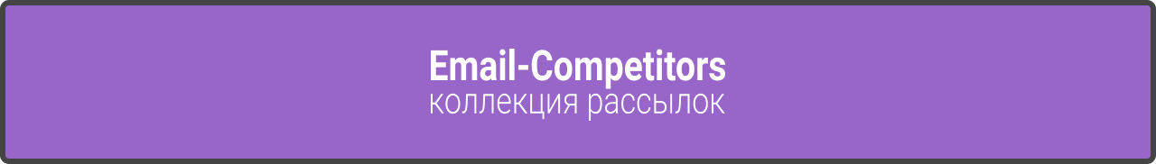 Email-Competitors коллекция рассылок