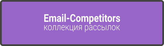 Email-Competitors коллекция рассылок