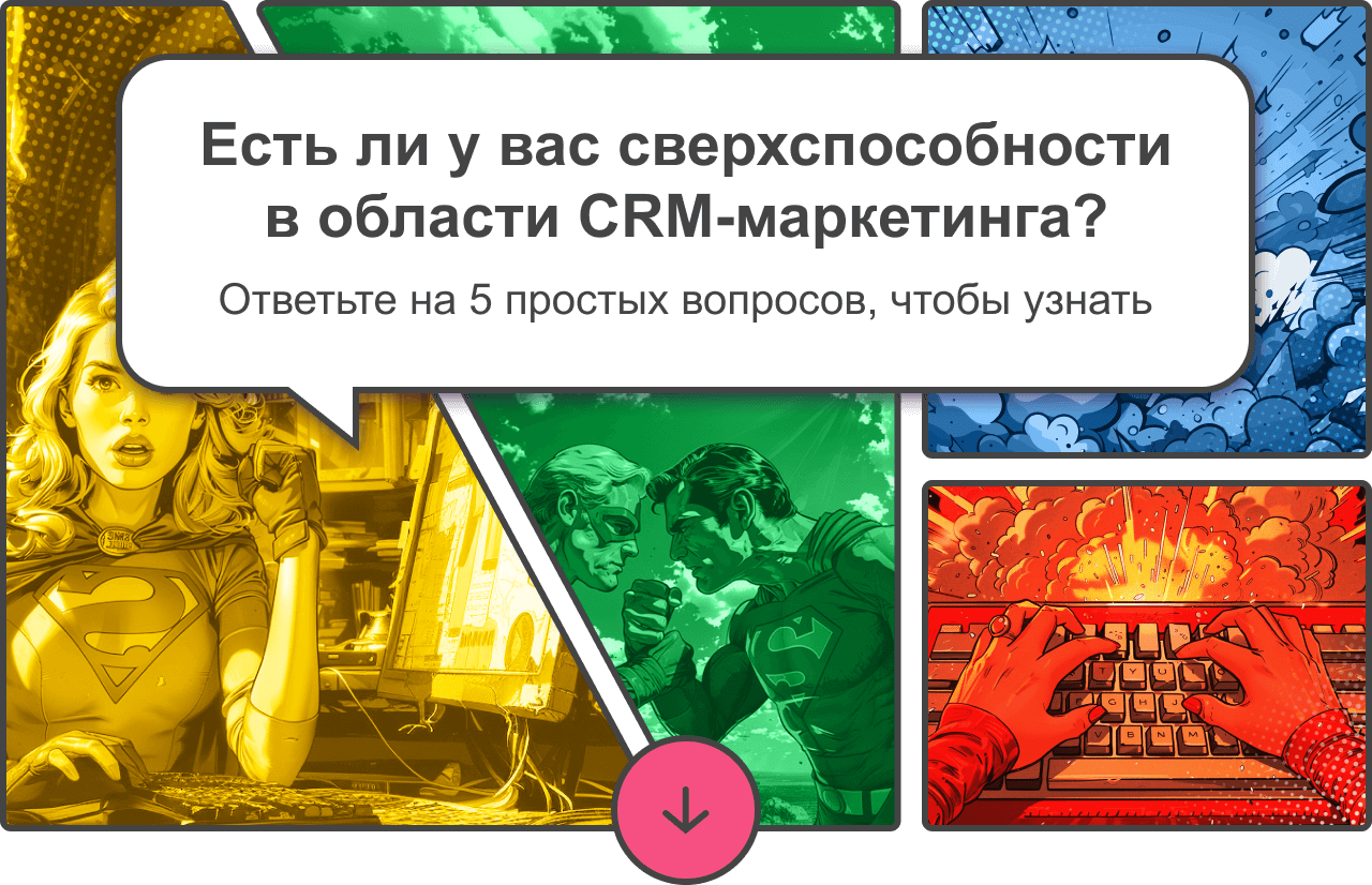 Есть ли у вас сверхспособности в области CRM-маркетинга? Ответьте на 5 простых вопросов, чтобы узнать