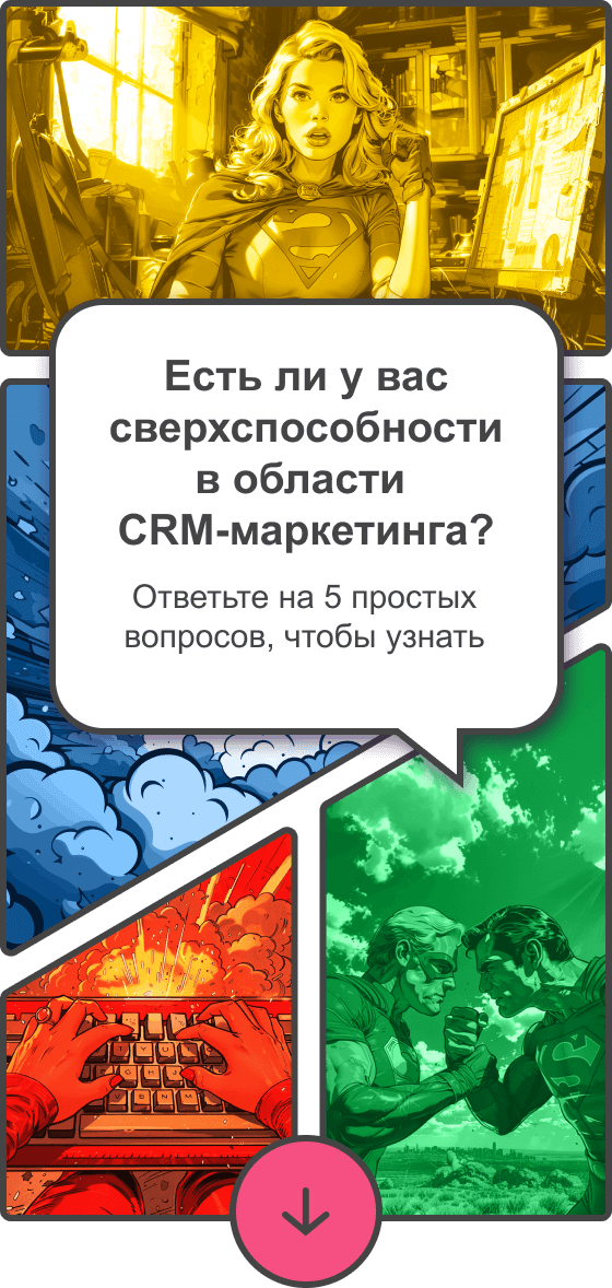 Есть ли у вас сверхспособности в области CRM-маркетинга? Ответьте на 5 простых вопросов, чтобы узнать