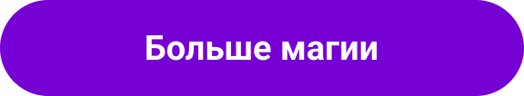 Больше магии