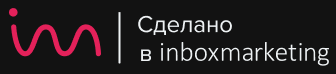 Сделано в Inbox Marketing