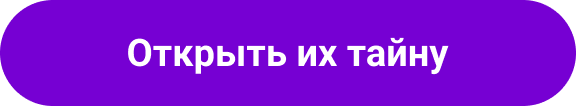 Открыть их тайну