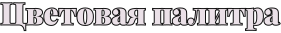 Цветовая палитра