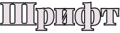 Шрифт