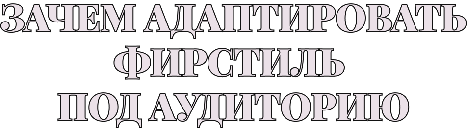 Зачем адаптировать фирстиль под аудиторию