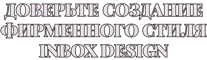 Доверьте создание фирменного стиля Inbox Design