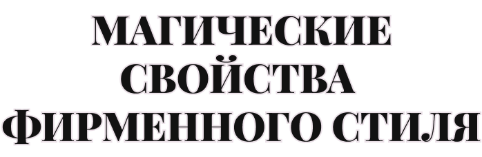 Магические свойства фирменного стиля